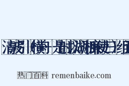 清波引（横舟·是时以湖湘廉使归）组词是什么意思的图片